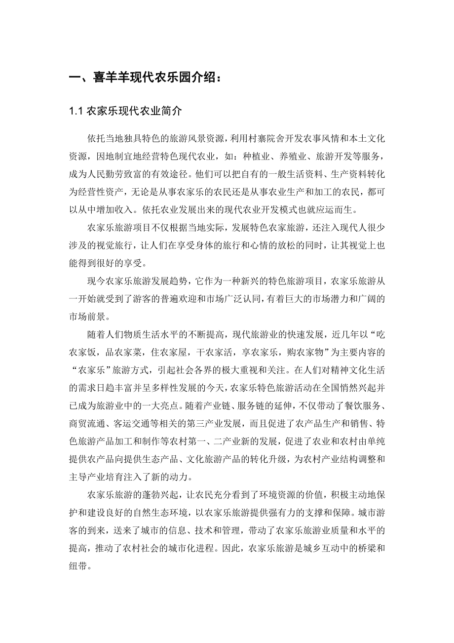 喜洋洋现代农乐园商业计划书.doc_第2页