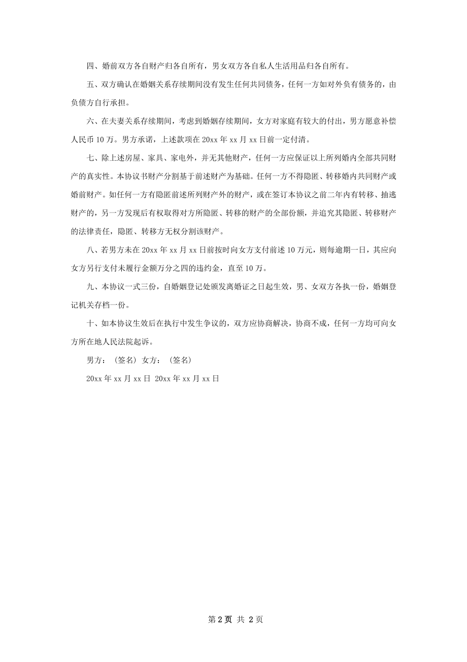 无共同债权双方自愿离婚协议书参考样板2篇.docx_第2页