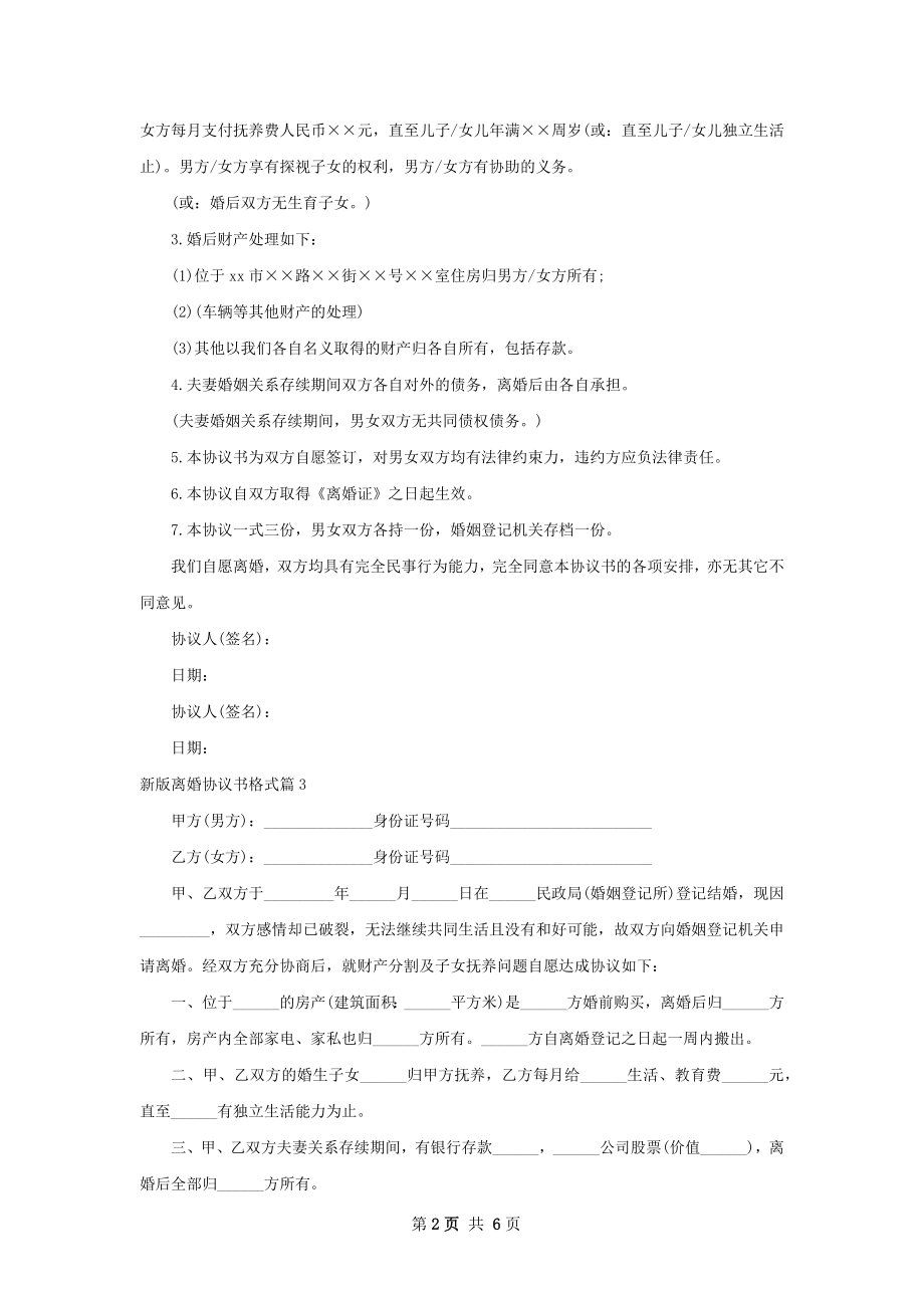 新版离婚协议书格式（精选7篇）.docx_第2页