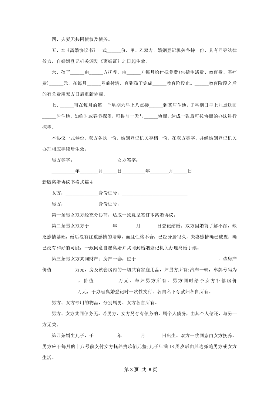 新版离婚协议书格式（精选7篇）.docx_第3页