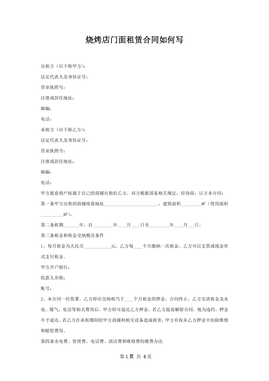 烧烤店门面租赁合同如何写.docx_第1页