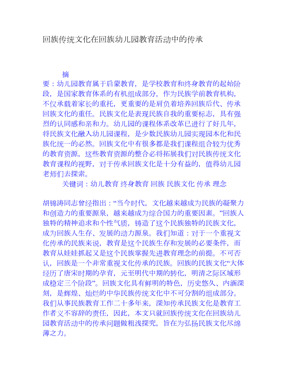 回族传统文化在回族幼儿园教育活动中的传承[权威资料].doc_第1页