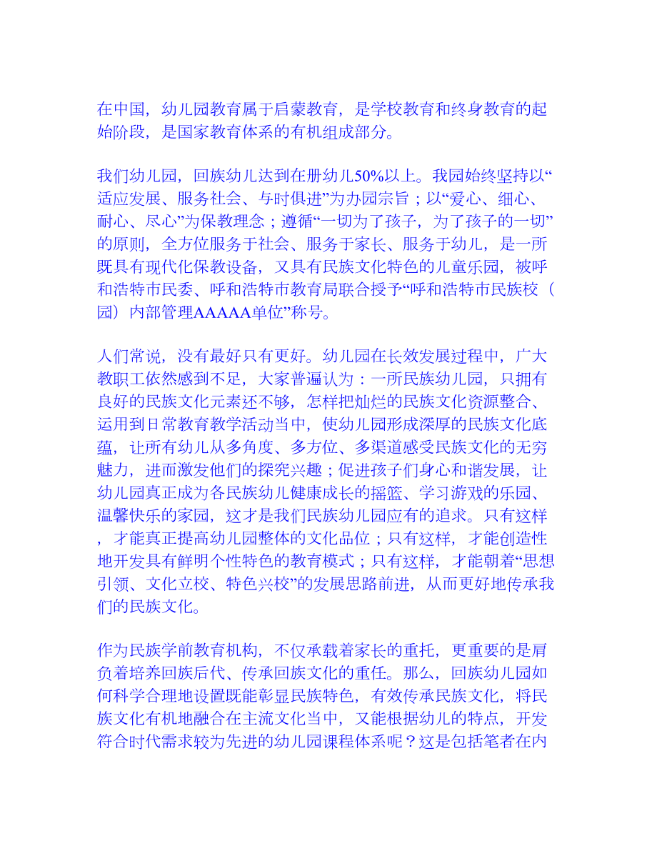 回族传统文化在回族幼儿园教育活动中的传承[权威资料].doc_第2页