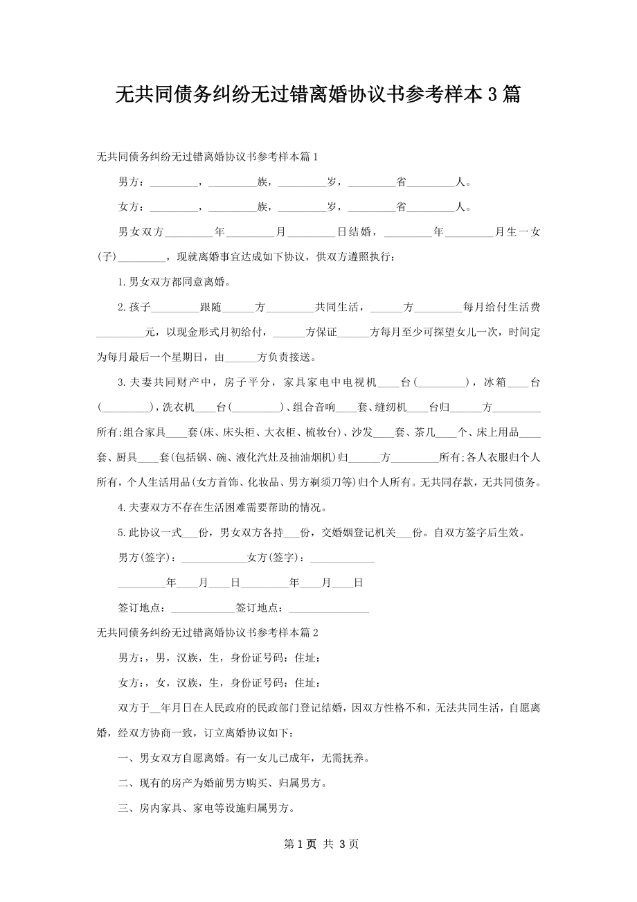 无共同债务纠纷无过错离婚协议书参考样本3篇.docx_第1页