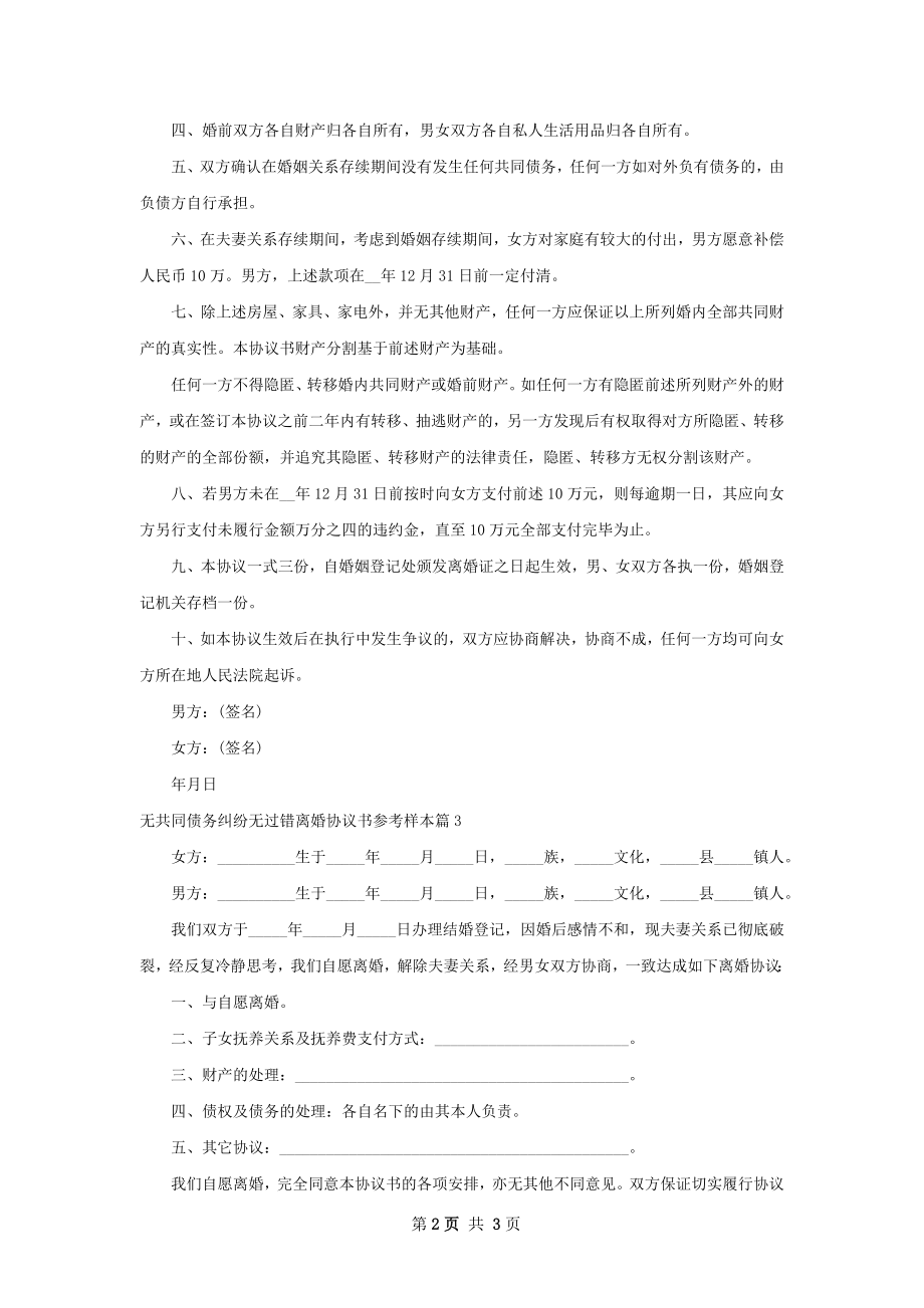 无共同债务纠纷无过错离婚协议书参考样本3篇.docx_第2页