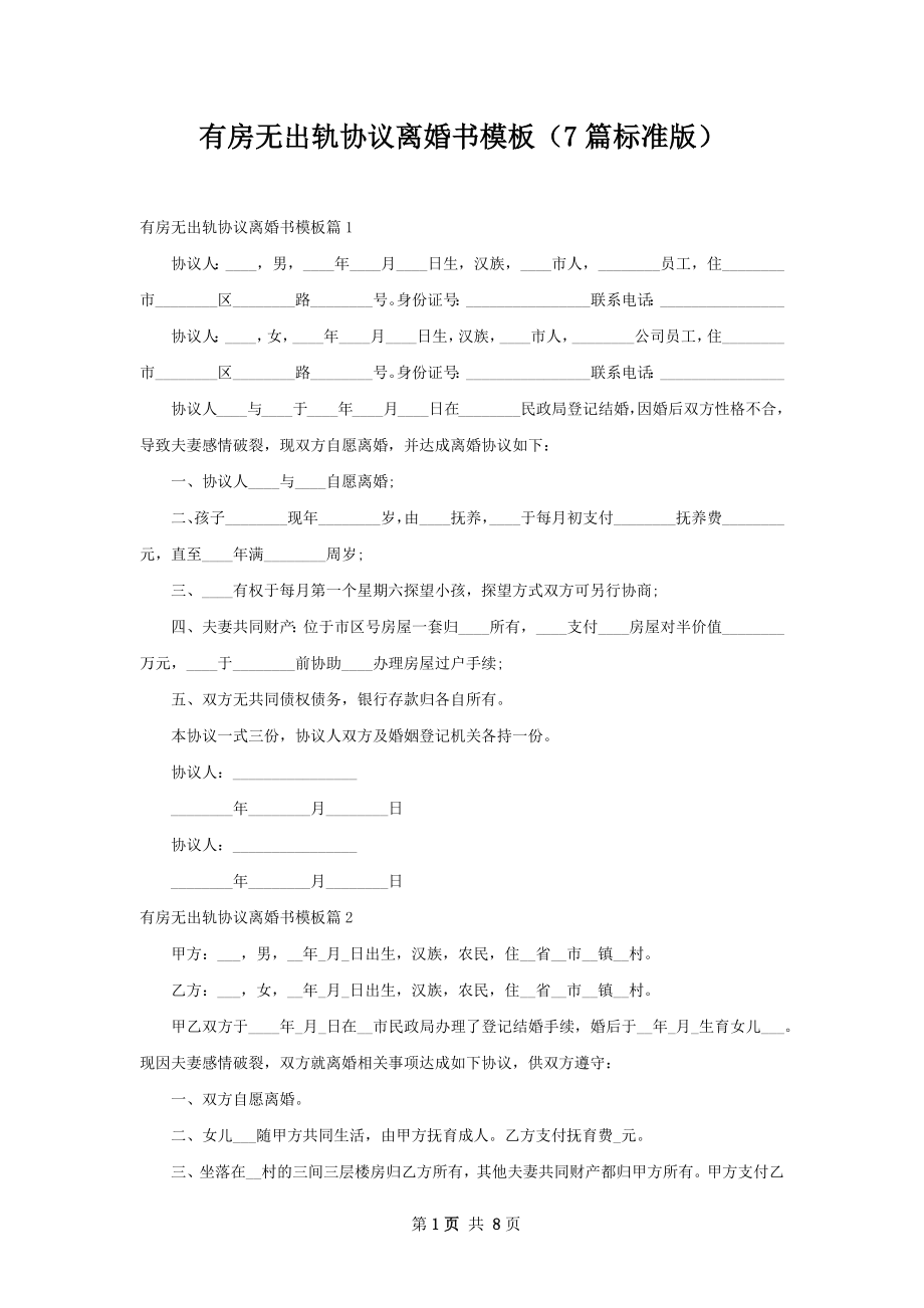 有房无出轨协议离婚书模板（7篇标准版）.docx_第1页