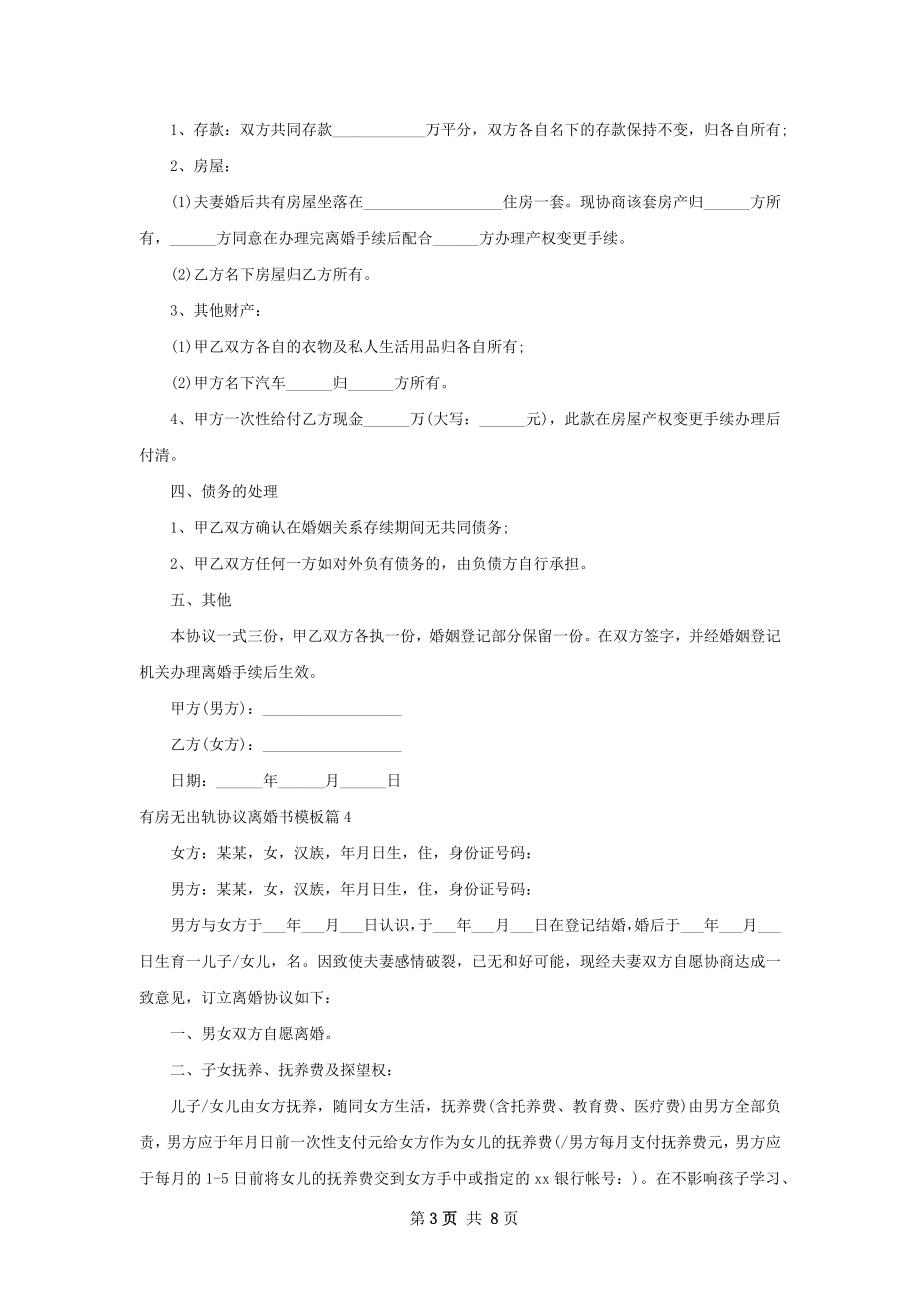 有房无出轨协议离婚书模板（7篇标准版）.docx_第3页