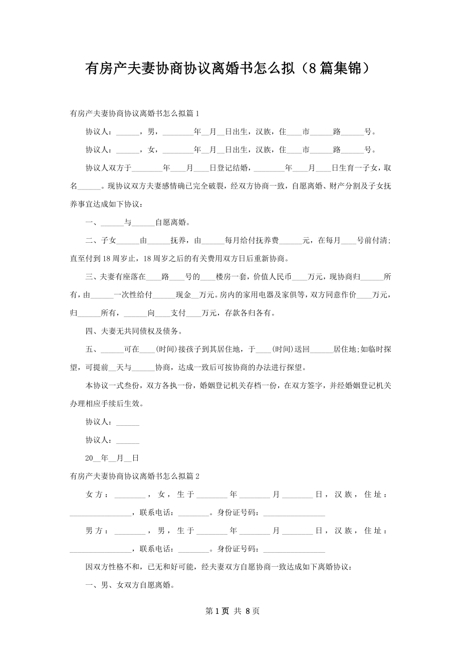 有房产夫妻协商协议离婚书怎么拟（8篇集锦）.docx_第1页