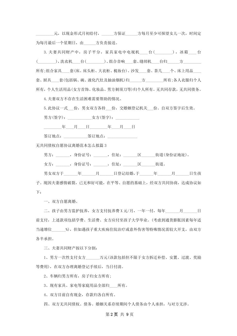 无共同债权自愿协议离婚范本怎么拟（甄选10篇）.docx_第2页