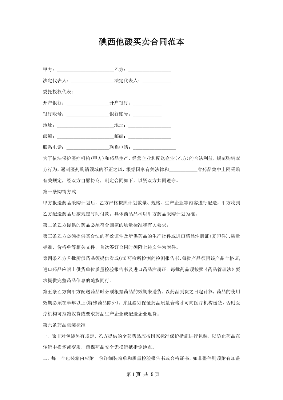 碘西他酸买卖合同范本.docx_第1页