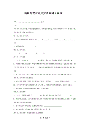 高级外观设计师劳动合同（双休）.docx