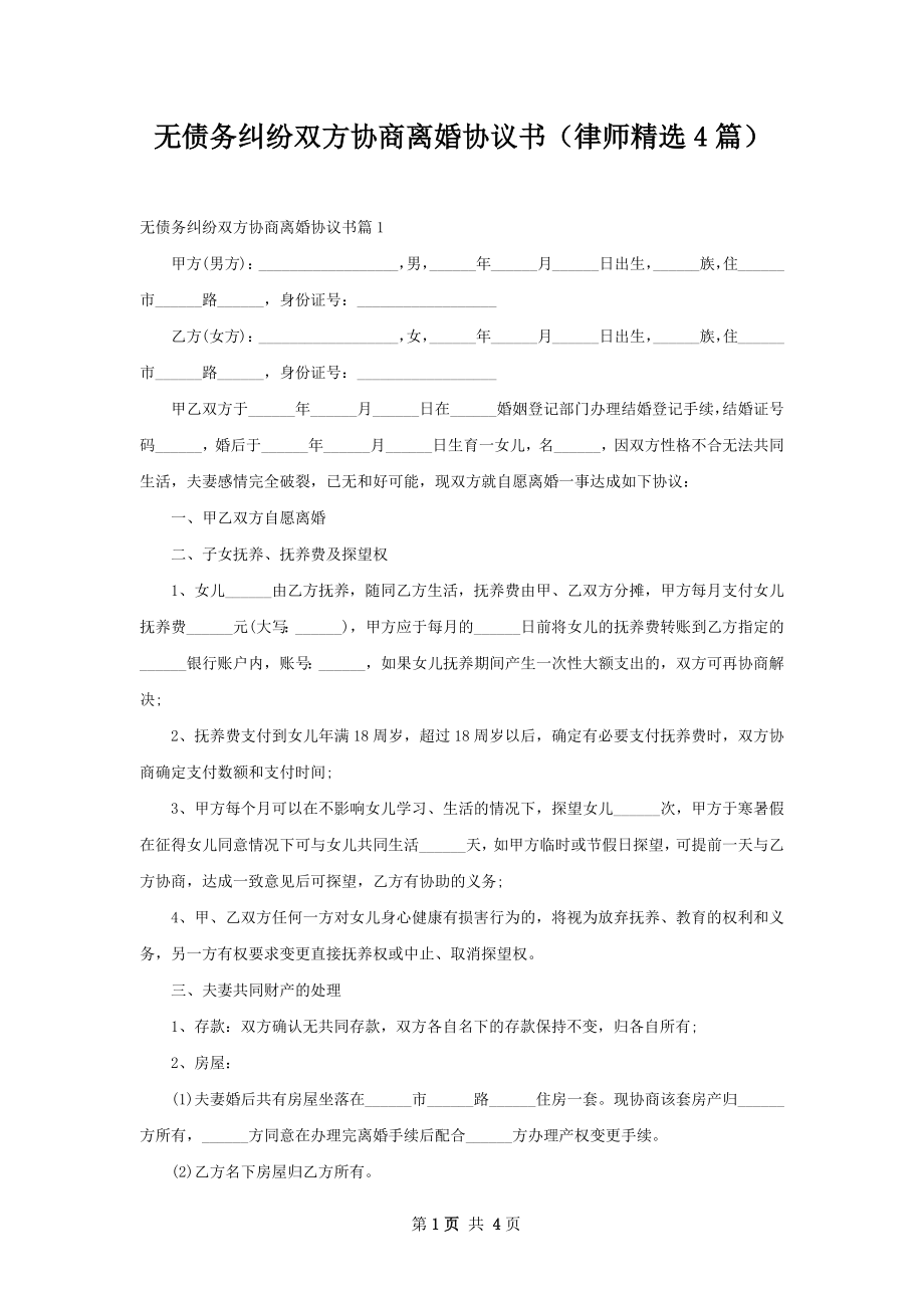 无债务纠纷双方协商离婚协议书（律师精选4篇）.docx_第1页