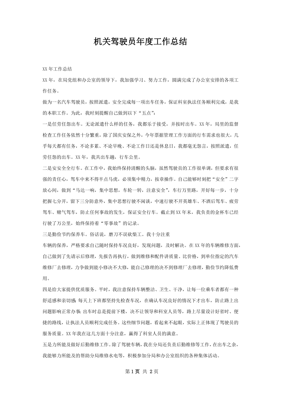 机关驾驶员年度工作总结.docx_第1页