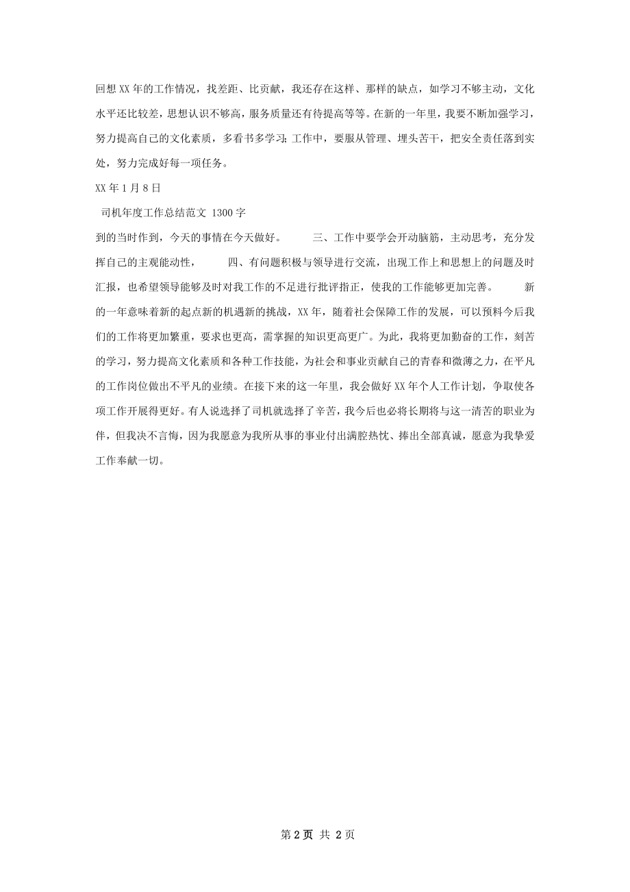 机关驾驶员年度工作总结.docx_第2页