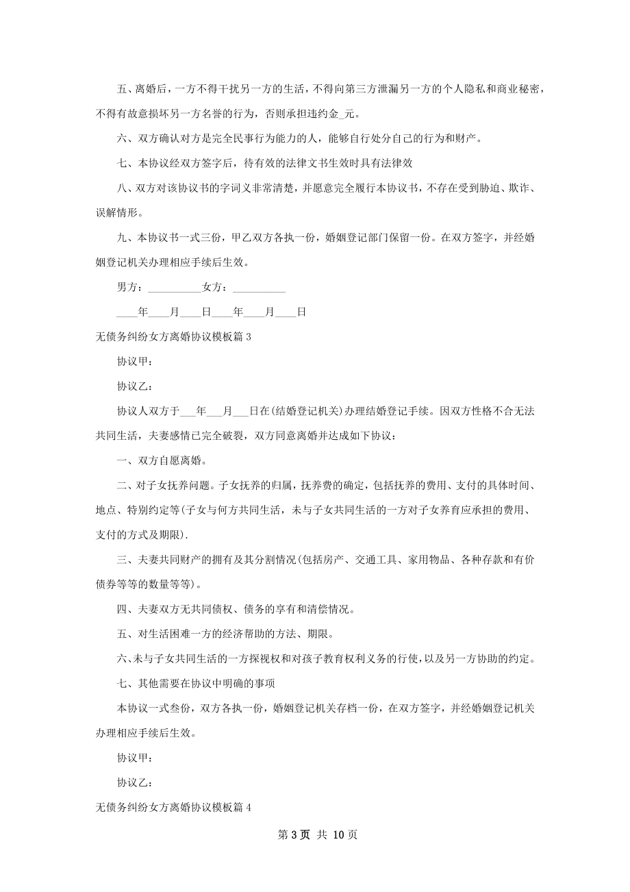 无债务纠纷女方离婚协议模板（甄选12篇）.docx_第3页