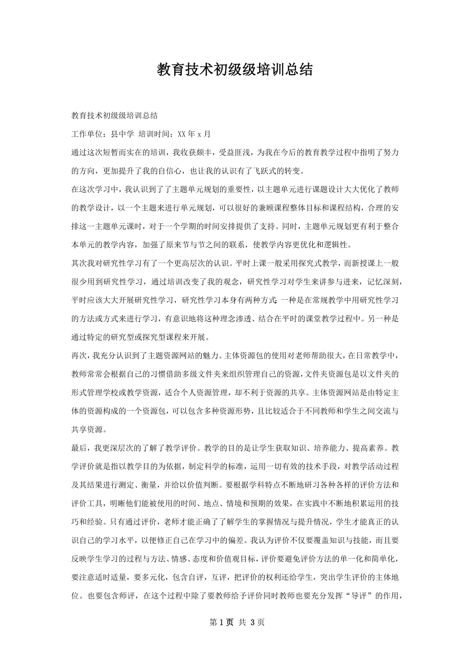 教育技术初级级培训总结.docx_第1页