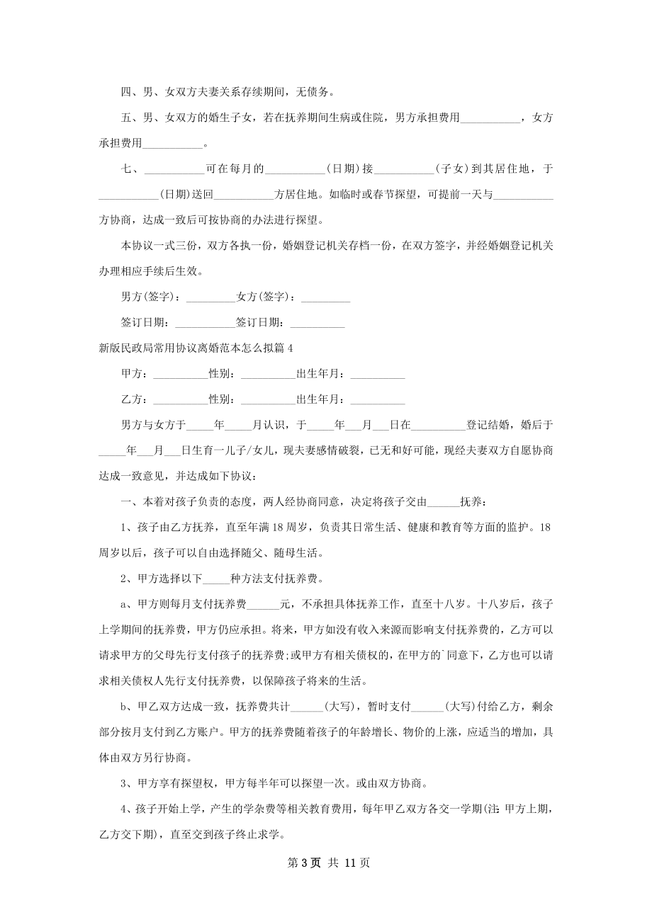 新版民政局常用协议离婚范本怎么拟（甄选11篇）.docx_第3页