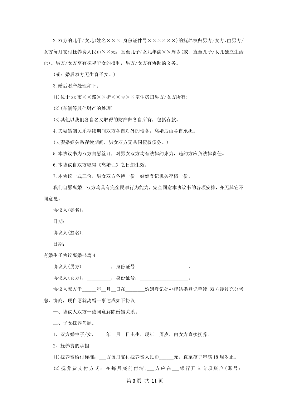 有婚生子协议离婚书（精选11篇）.docx_第3页