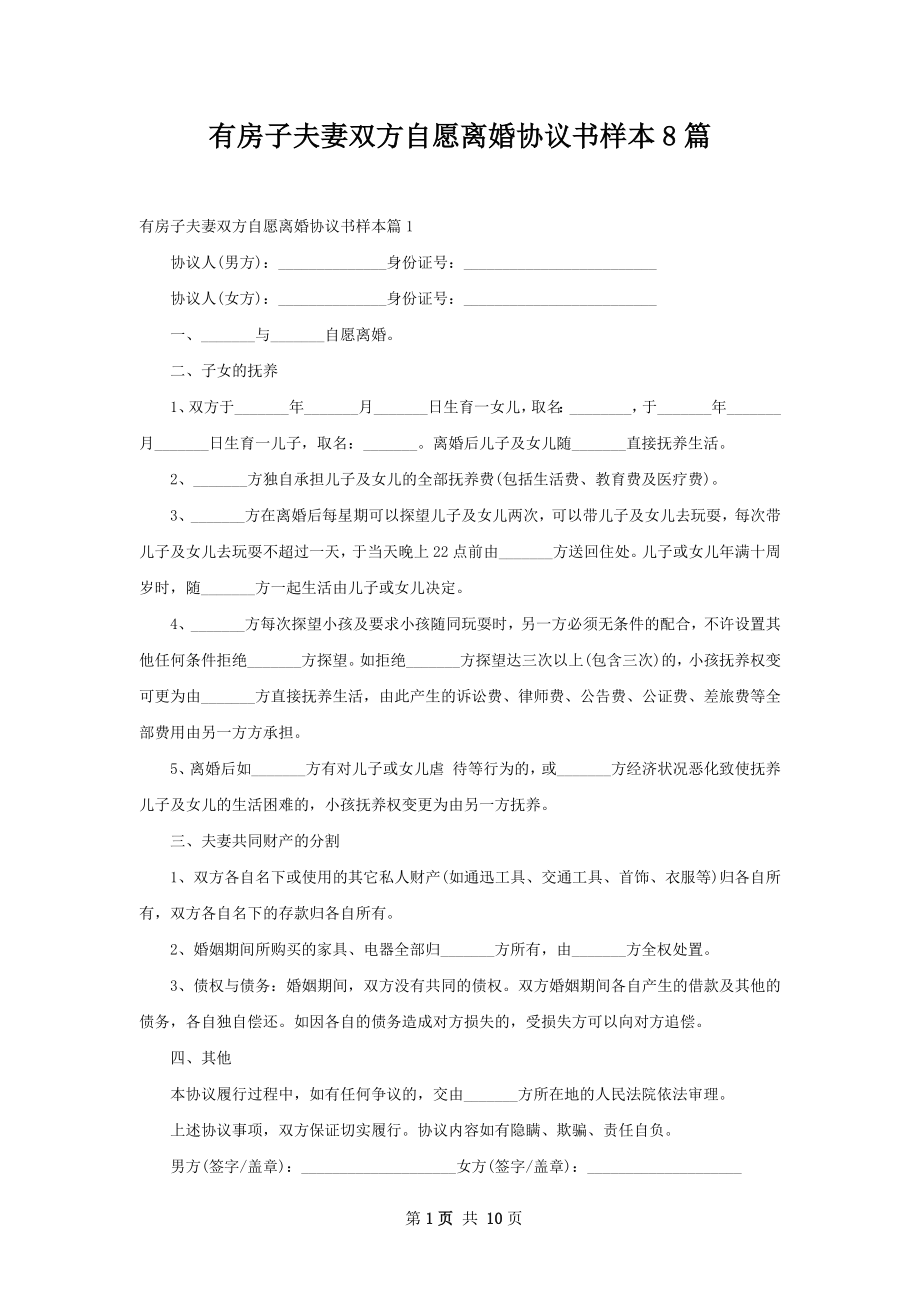 有房子夫妻双方自愿离婚协议书样本8篇.docx