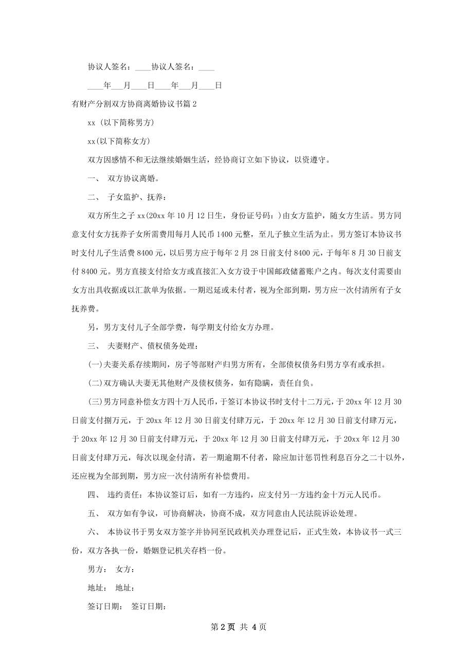 有财产分割双方协商离婚协议书（律师精选3篇）.docx_第2页