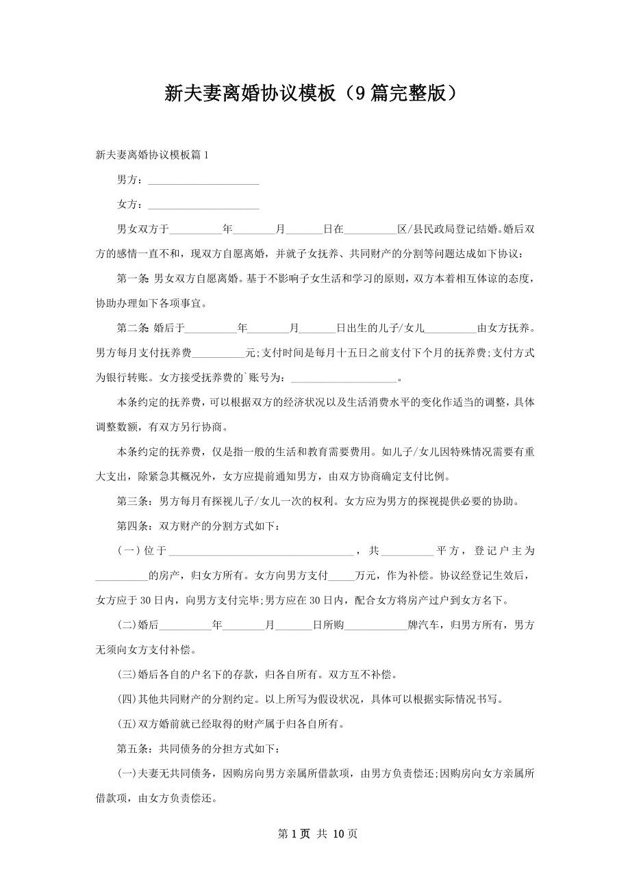 新夫妻离婚协议模板（9篇完整版）.docx_第1页