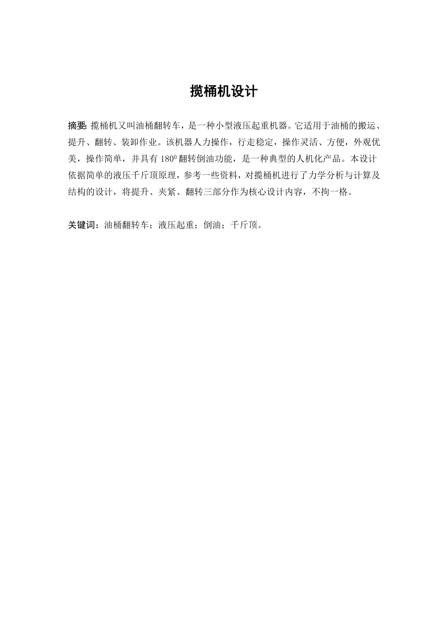 毕业设计论文油桶翻转车设计(全套图纸).doc_第3页