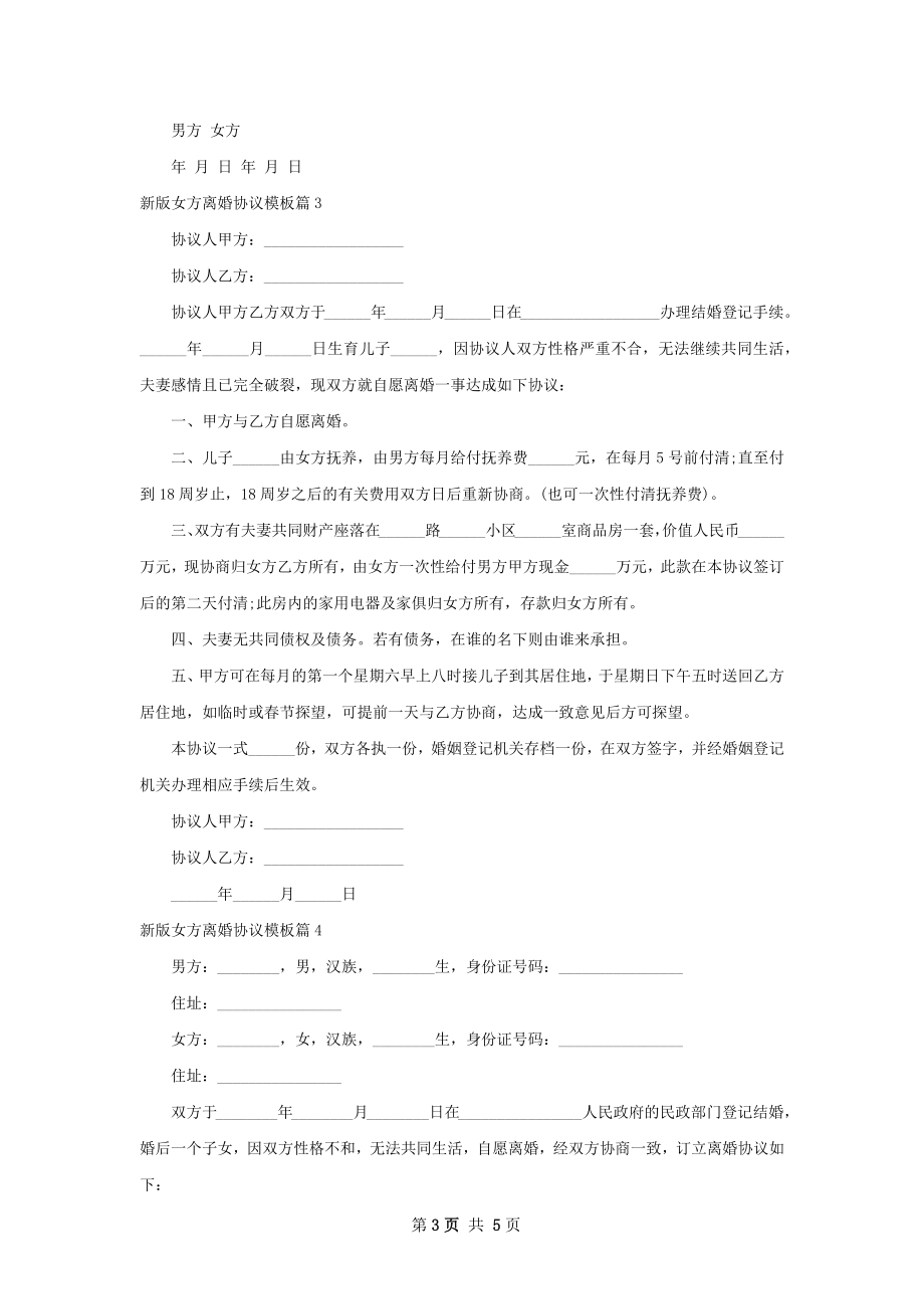 新版女方离婚协议模板（5篇集锦）.docx_第3页