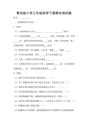 青岛版小学三级科学下册期末测试题.doc