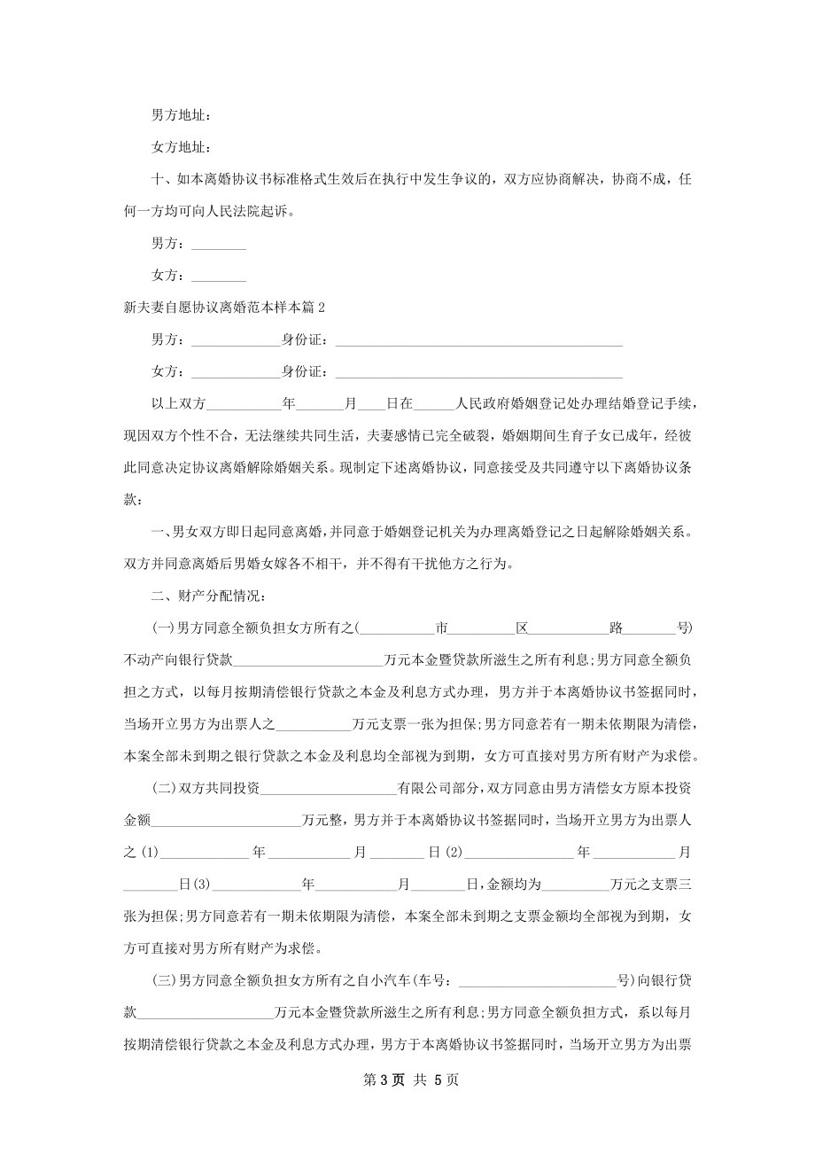 新夫妻自愿协议离婚范本样本（甄选2篇）.docx_第3页