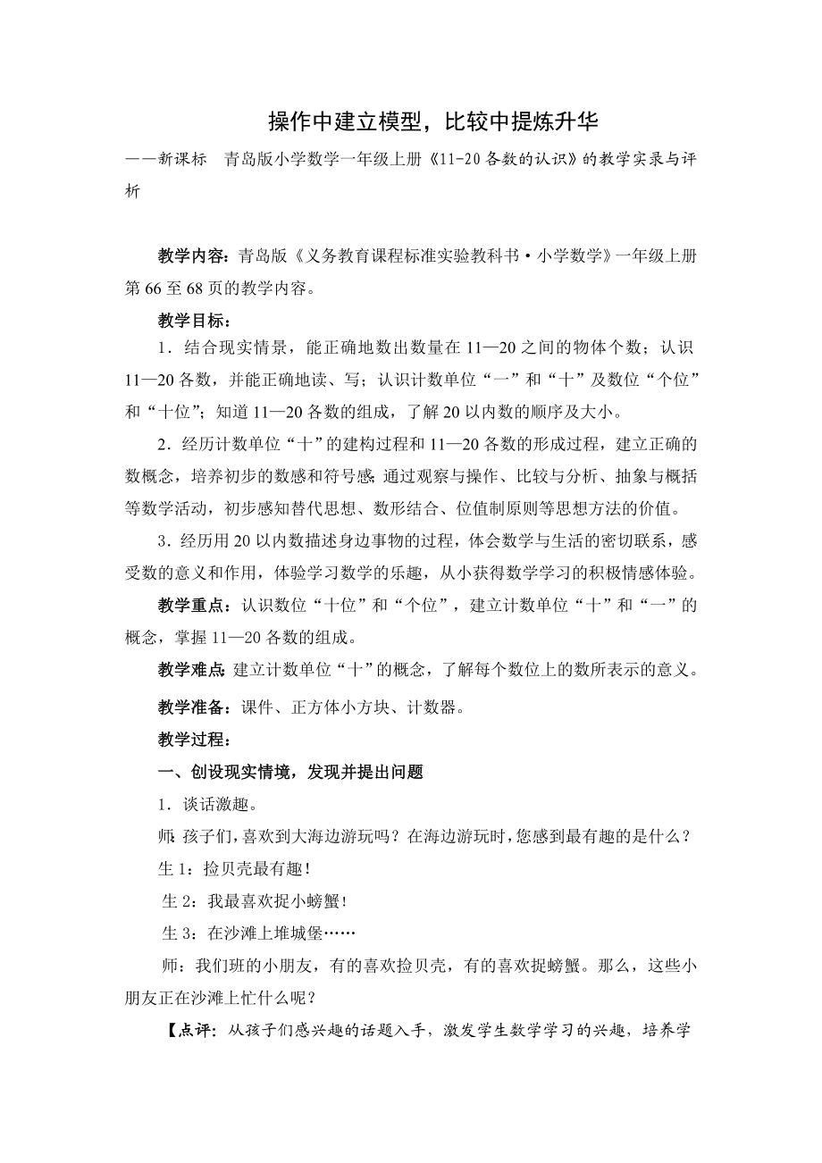 新课标　青岛版小学数学一级上册《1120各数的认识》的教学实录与评析.doc_第1页