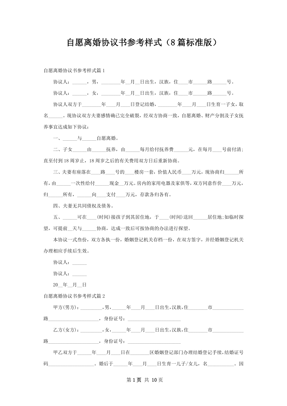 自愿离婚协议书参考样式（8篇标准版）.docx_第1页