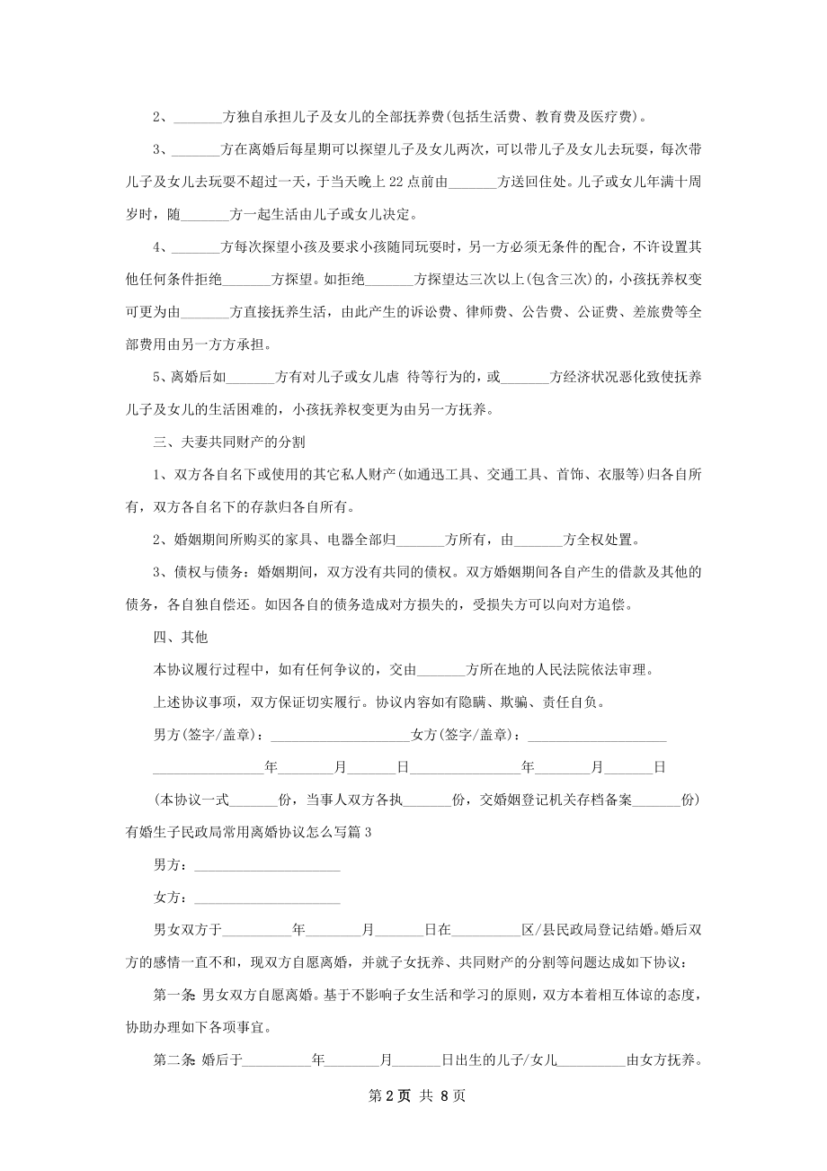 有婚生子民政局常用离婚协议怎么写8篇.docx_第2页