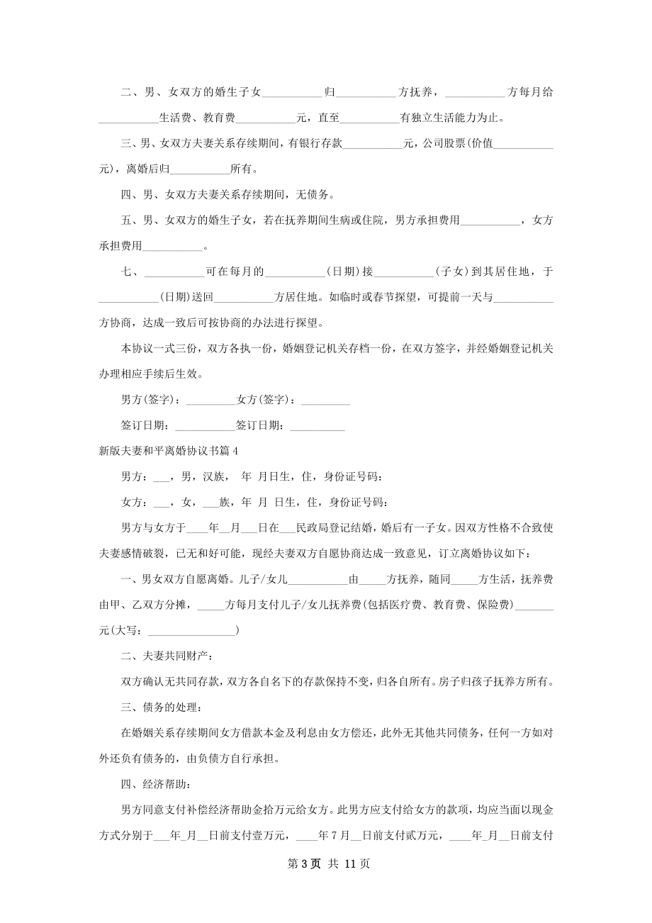 新版夫妻和平离婚协议书（律师精选11篇）.docx_第3页