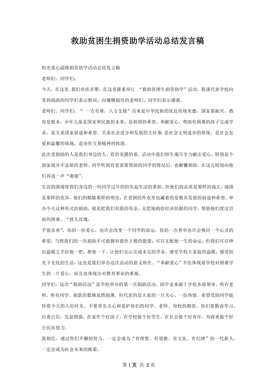 救助贫困生捐资助学活动总结发言稿.docx_第1页