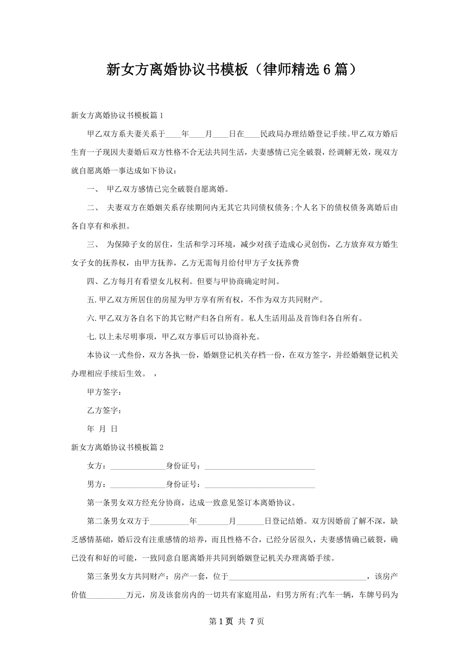 新女方离婚协议书模板（律师精选6篇）.docx_第1页