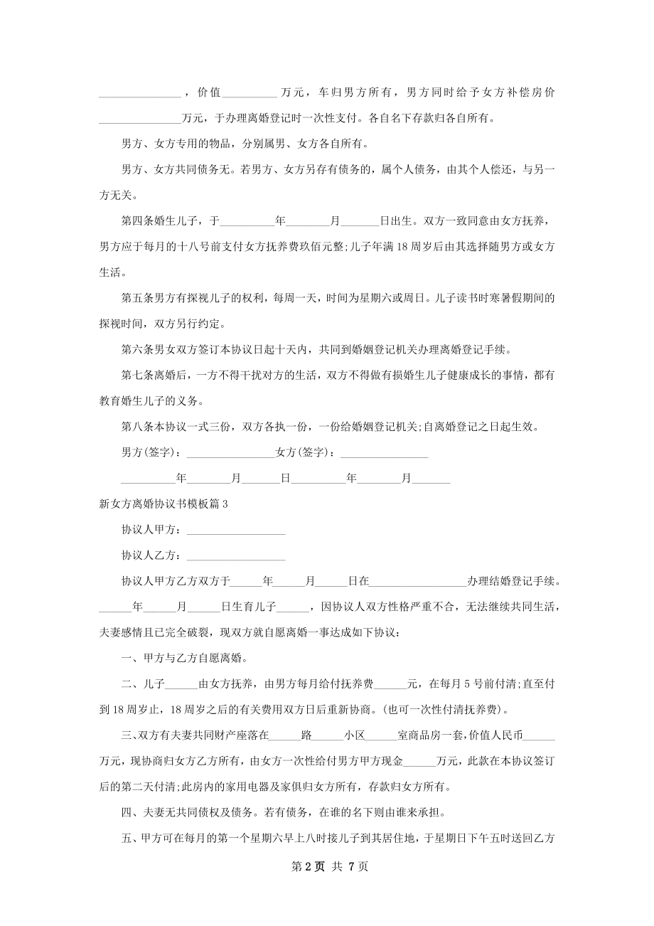 新女方离婚协议书模板（律师精选6篇）.docx_第2页