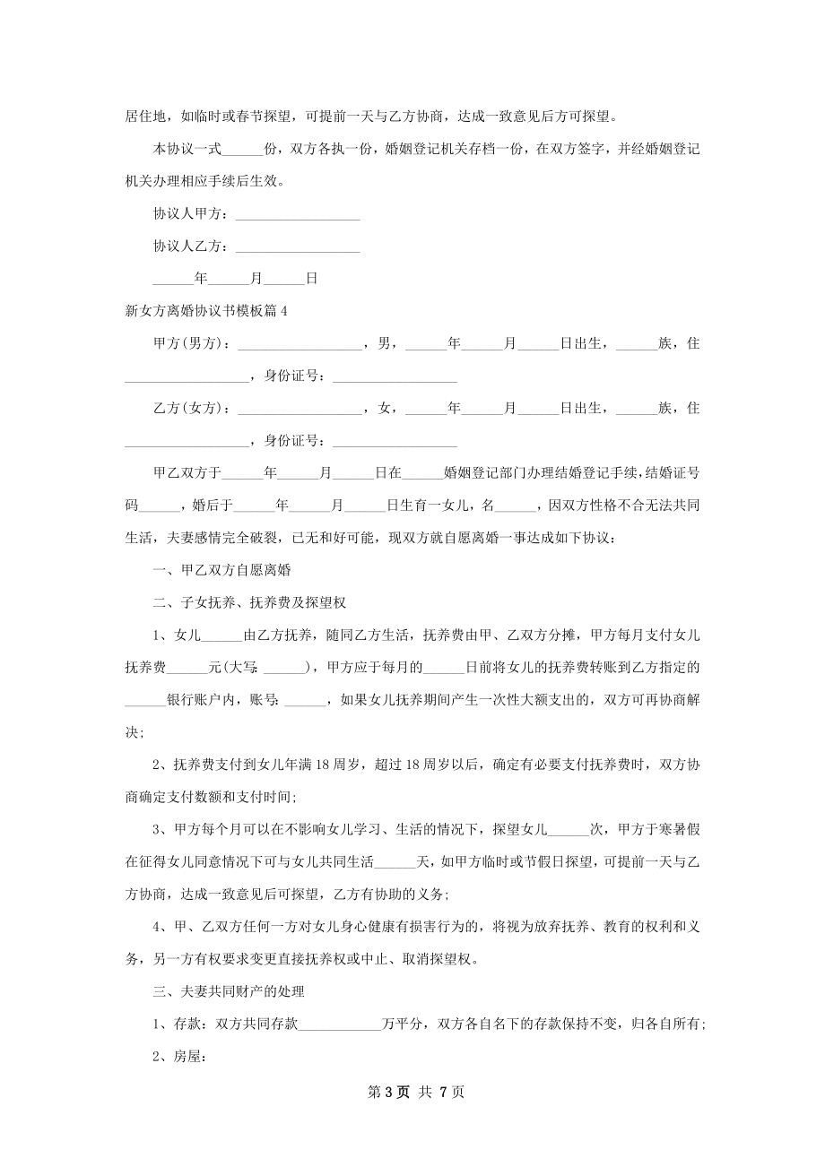 新女方离婚协议书模板（律师精选6篇）.docx_第3页