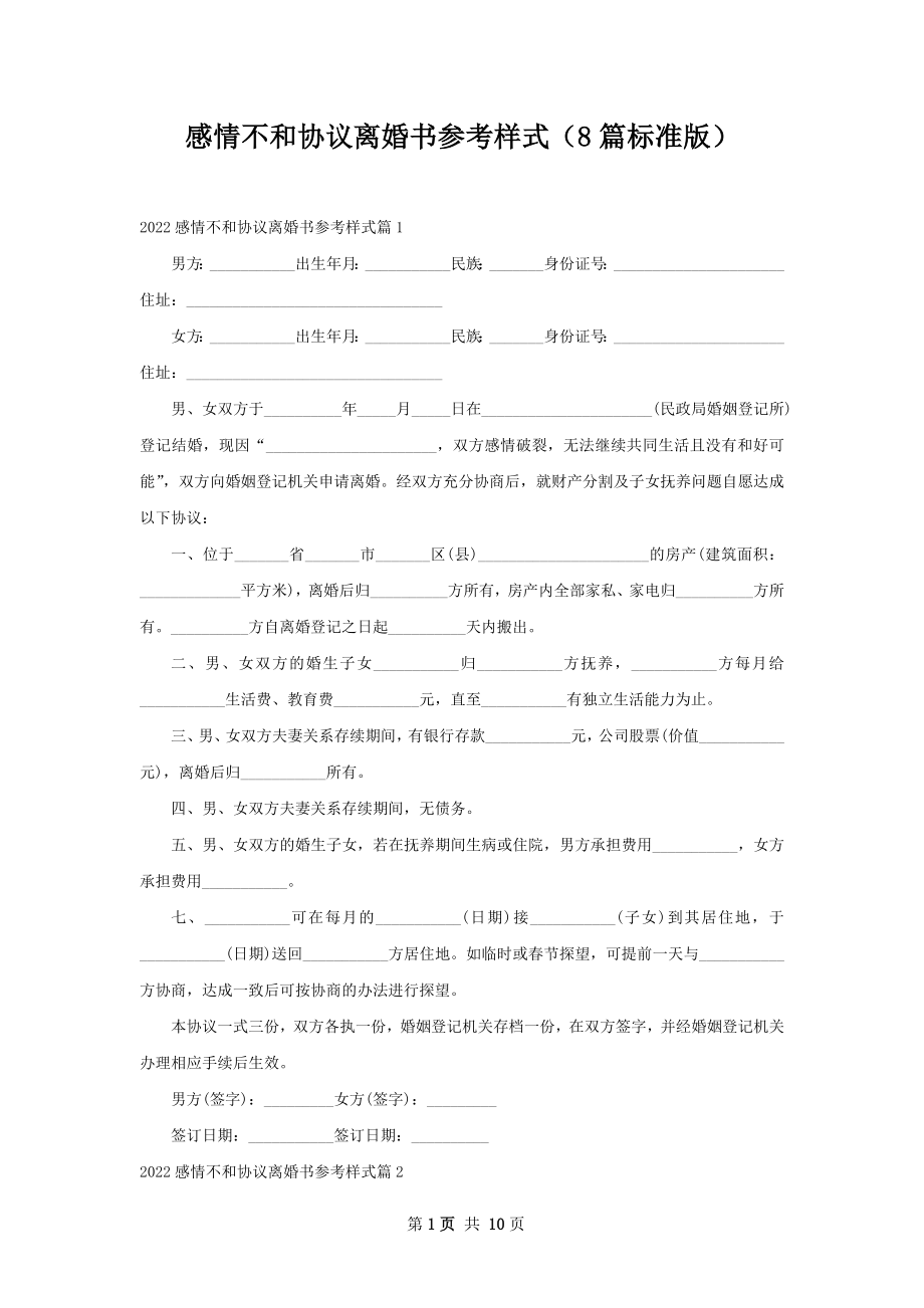 感情不和协议离婚书参考样式（8篇标准版）.docx_第1页