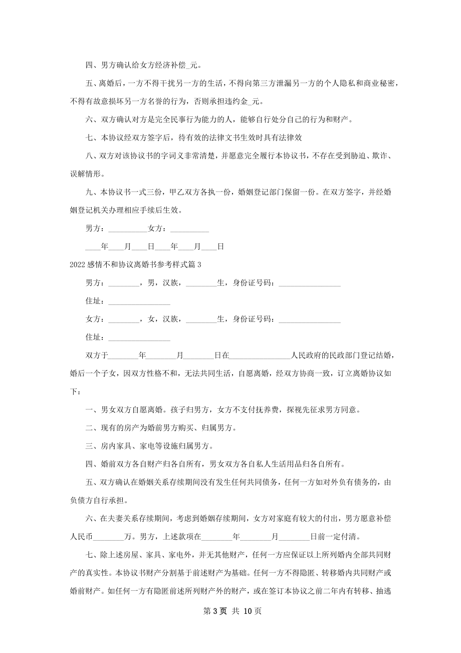 感情不和协议离婚书参考样式（8篇标准版）.docx_第3页