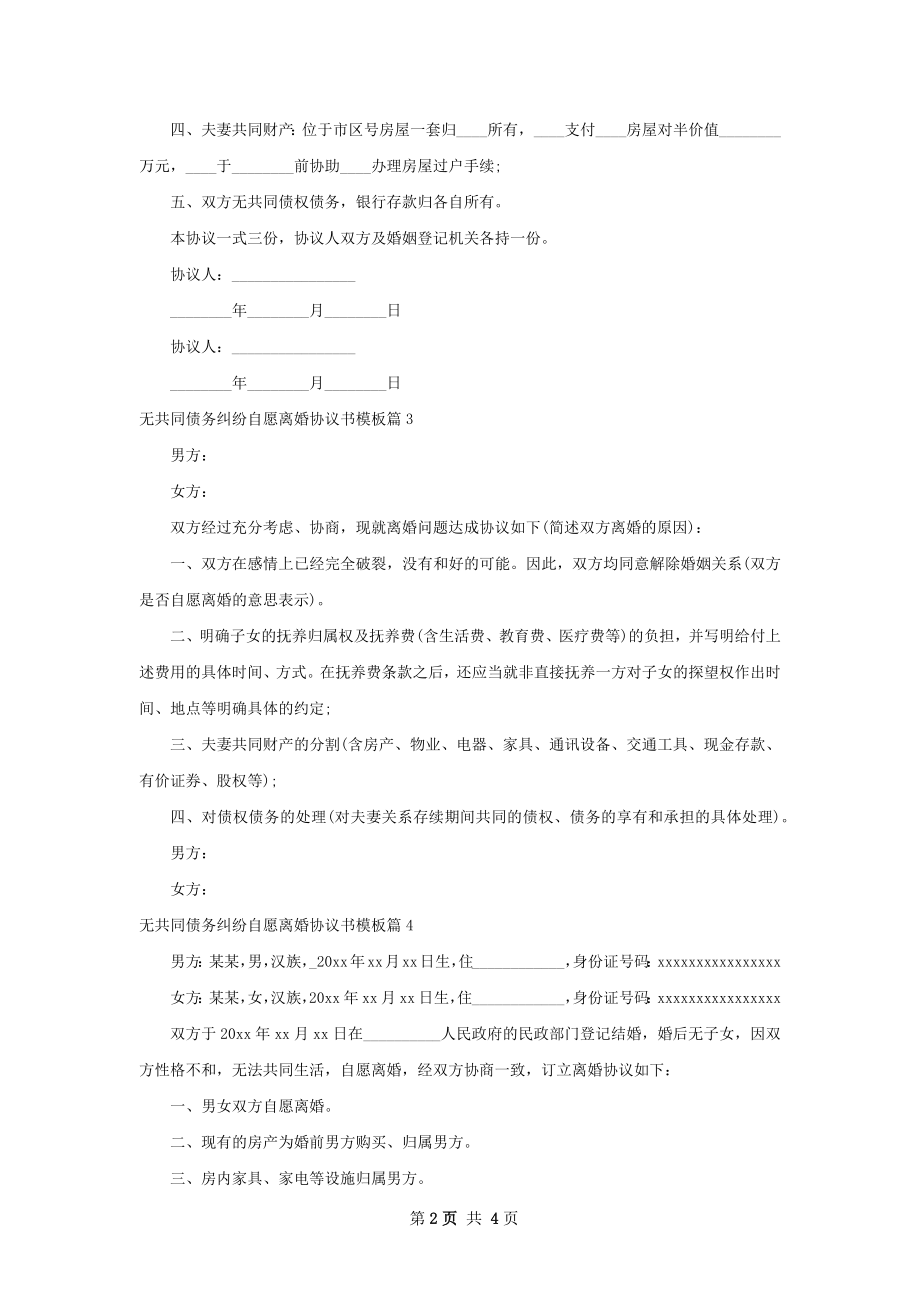 无共同债务纠纷自愿离婚协议书模板（5篇专业版）.docx_第2页