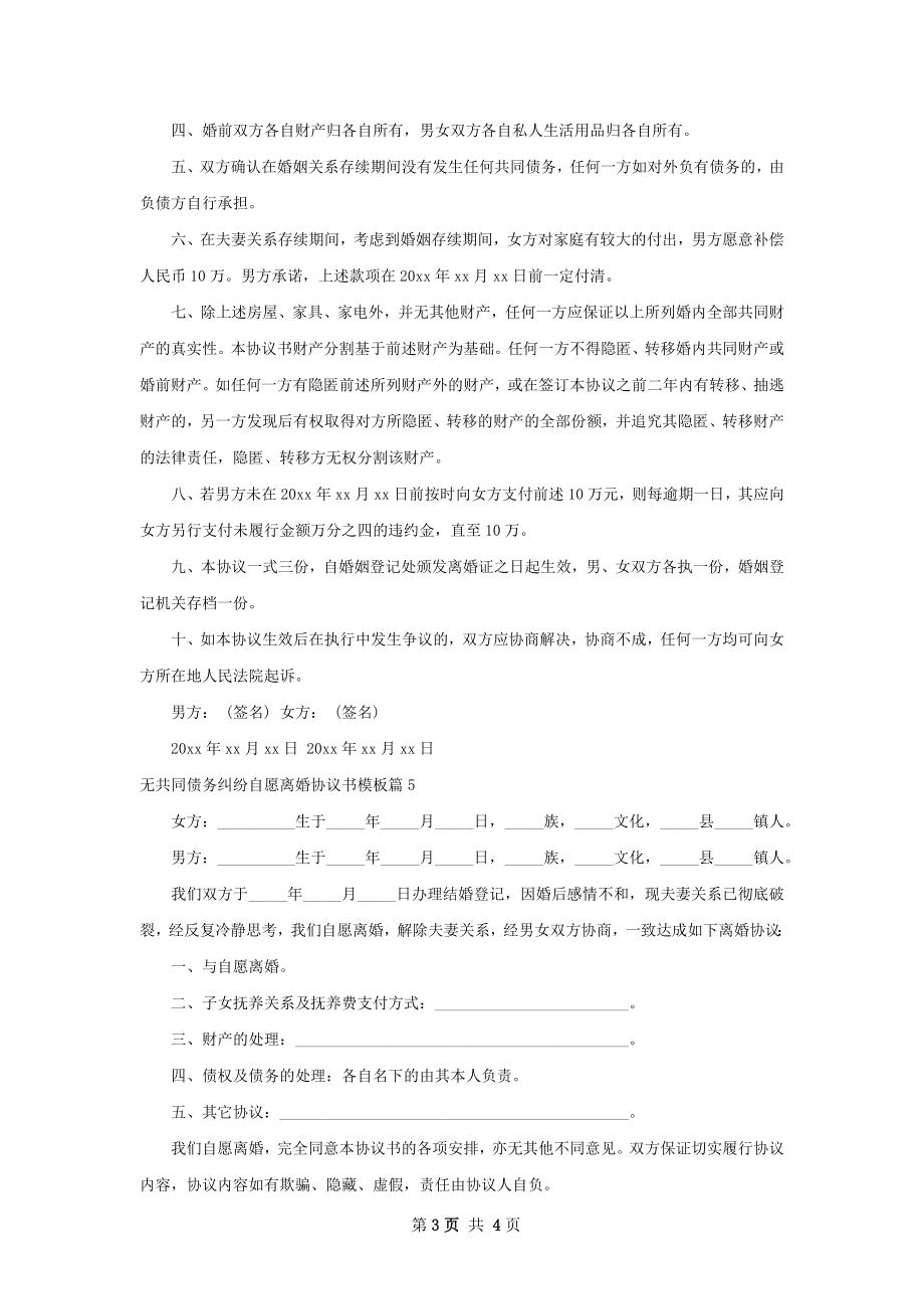 无共同债务纠纷自愿离婚协议书模板（5篇专业版）.docx_第3页