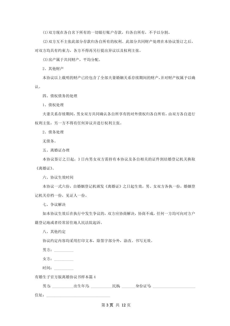 有婚生子官方版离婚协议书样本13篇.docx_第3页