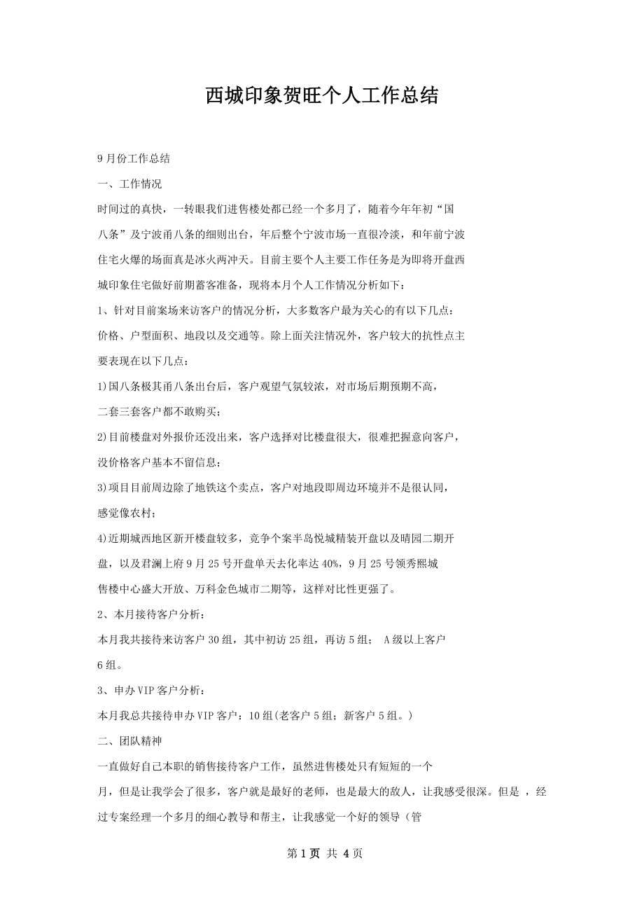 西城印象贺旺个人工作总结.docx_第1页