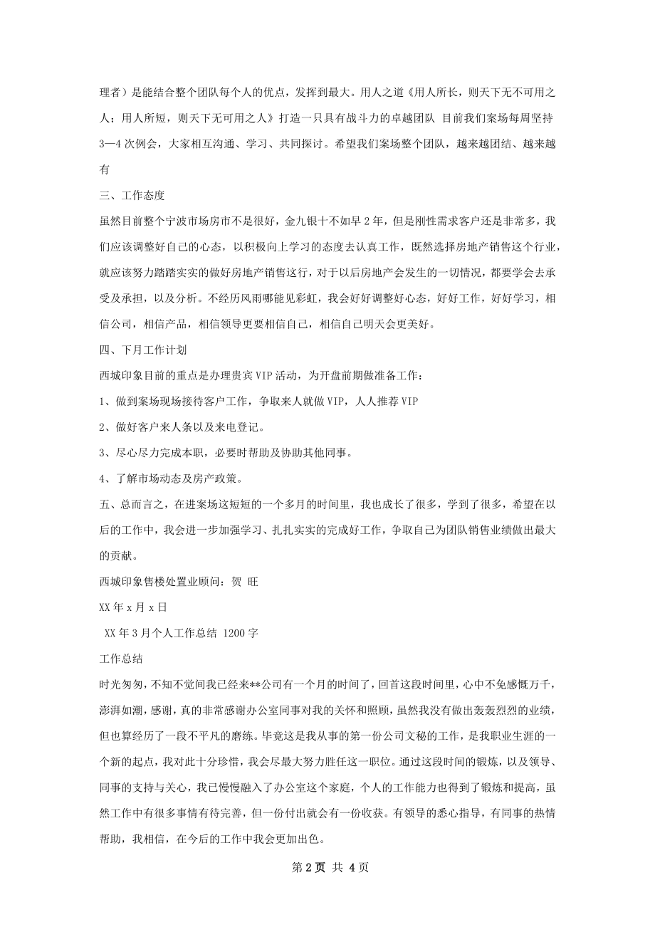 西城印象贺旺个人工作总结.docx_第2页