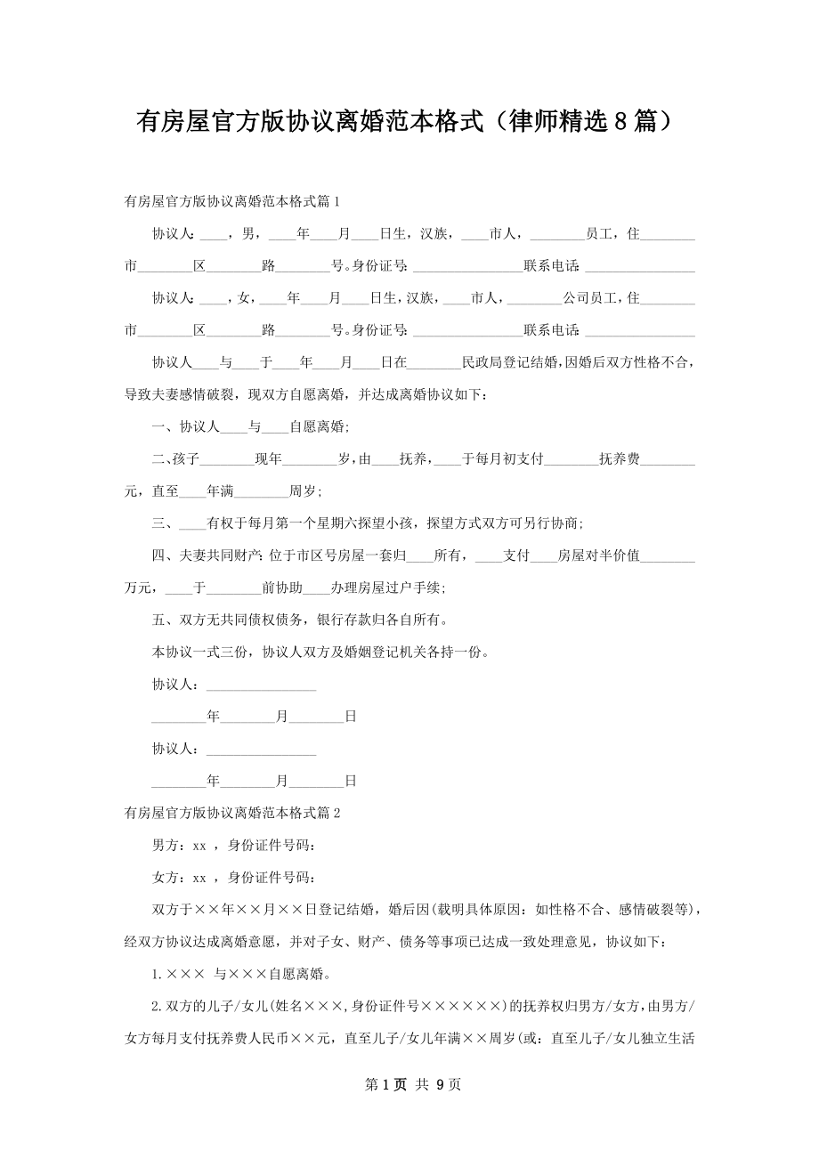 有房屋官方版协议离婚范本格式（律师精选8篇）.docx_第1页