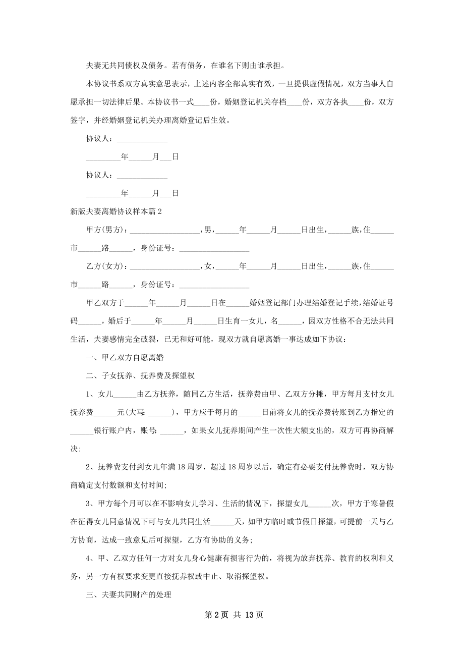 新版夫妻离婚协议样本（通用10篇）.docx_第2页