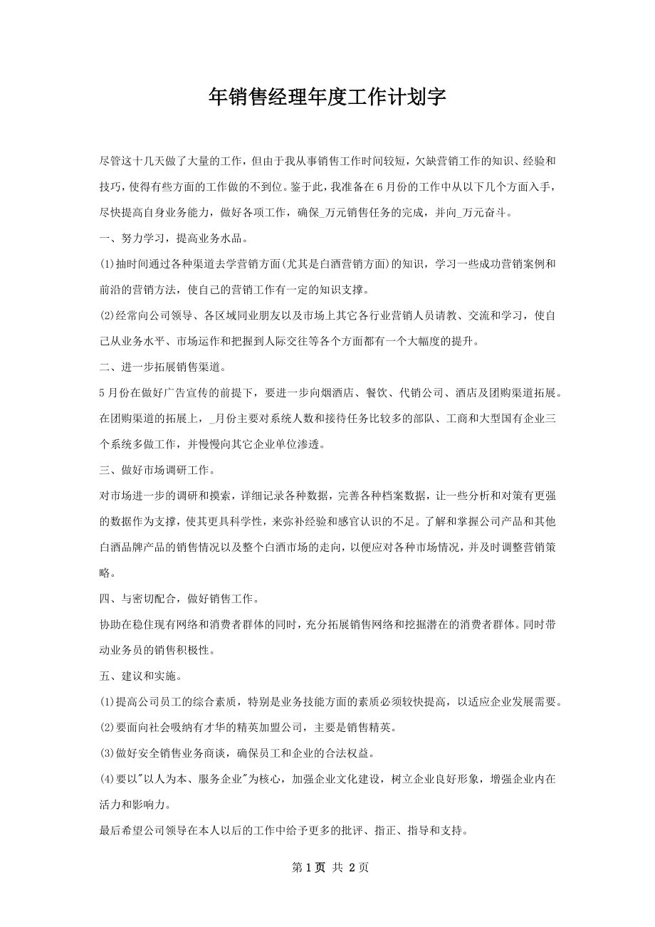 年销售经理年度工作计划字.docx_第1页