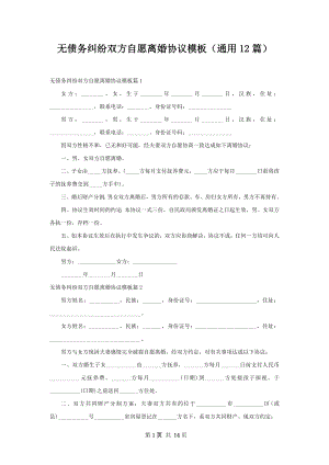 无债务纠纷双方自愿离婚协议模板（通用12篇）.docx