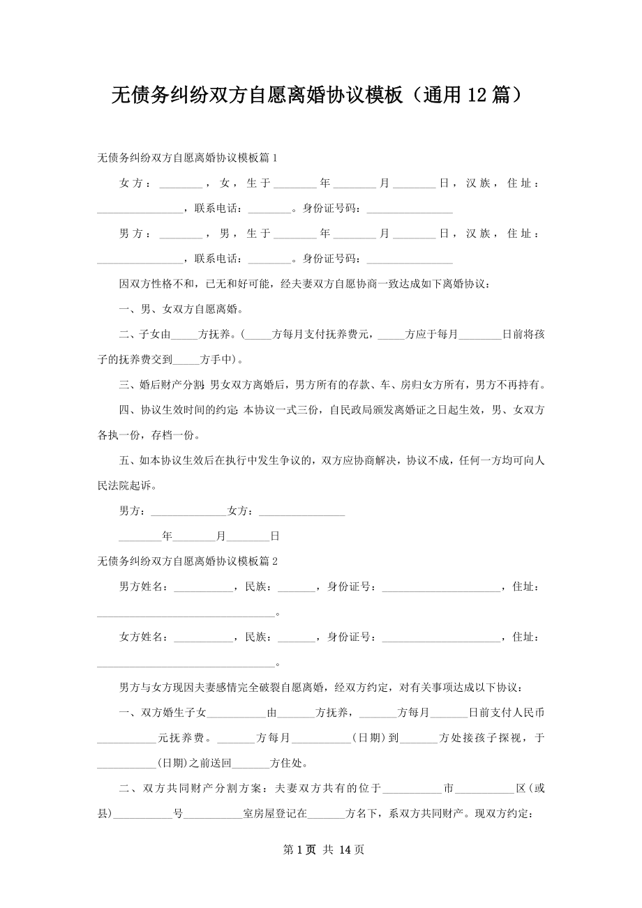 无债务纠纷双方自愿离婚协议模板（通用12篇）.docx_第1页