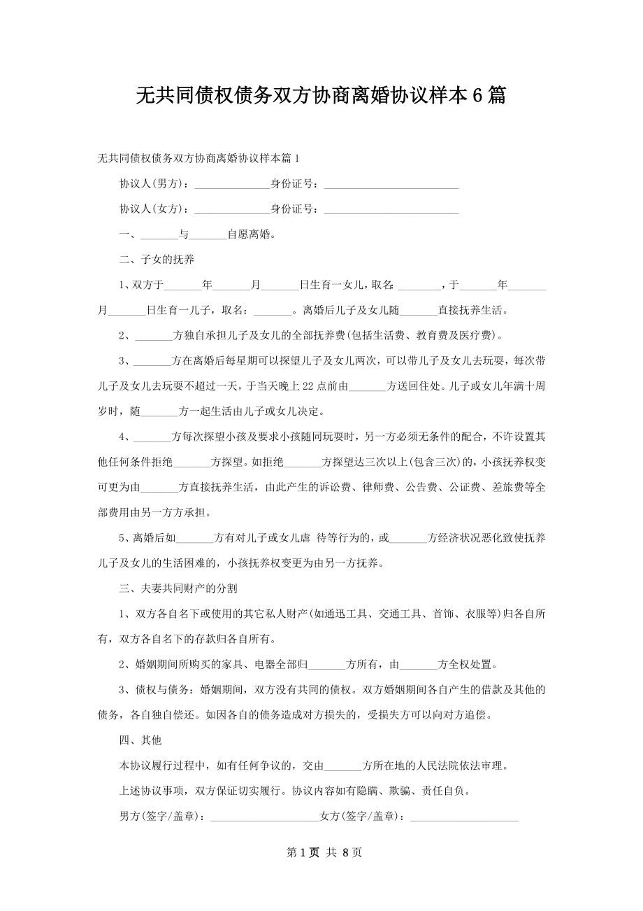 无共同债权债务双方协商离婚协议样本6篇.docx_第1页